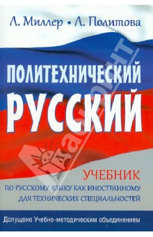Политехнический русский - Миллер, Политова Политехнический русский - Миллер, Политова