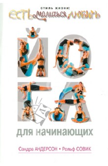 Йога для начинающих - Андерсон, Совик