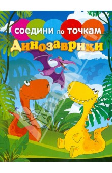 Динозаврики обложка книги Динозаврики обложка книги