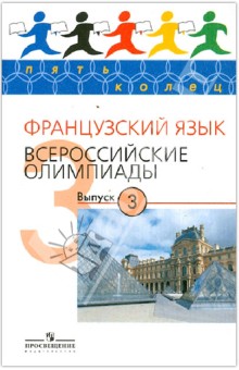 Галина Бубнова - Французский язык. Всероссийские олимпиады. Выпуск 3 обложка книги Галина Бубнова - Французский язык. Всероссийские олимпиады. Выпуск 3 обложка книги