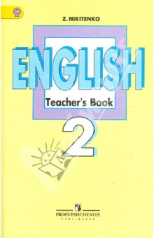 Английский язык. Книга для учителя. 2 класс. Пособие для общеобразовательных учреждений. ФГОС - Зинаида Никитенко