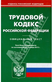 Трудовой кодекс РФ по состоянию на 20.09.2012 года