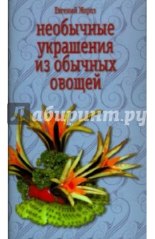 Необычные украшения из обычных овощей - Евгений Мороз