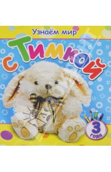 Узнаем мир с Тимкой (3 года) - Вита Березовская