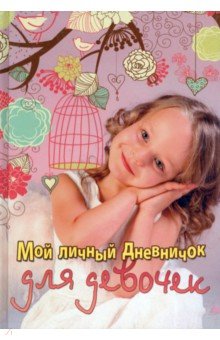 Мой личный дневничок для девочек "Девочка с клеткой" обложка книги Мой личный дневничок для девочек "Девочка с клеткой" обложка книги