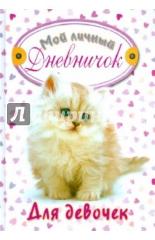 Мой личный дневничок для девочек "Пушистый котенок" обложка книги Мой личный дневничок для девочек "Пушистый котенок" обложка книги