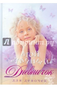 Мой личный дневничок для девочек