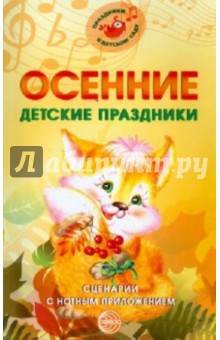 Осенние детские праздники. Сценарии с нотным приложением - Марина Картушина