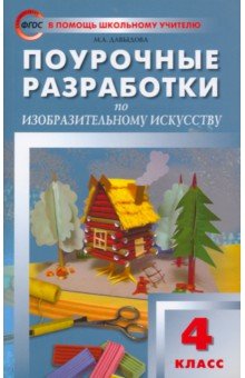 Поурочное разработки по изобразительному искусству. 4 класс. ФГОС - Маргарита Давыдова