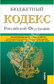 Бюджетный кодекс Российской Федерации по состоянию на 25 сентября 2012 года