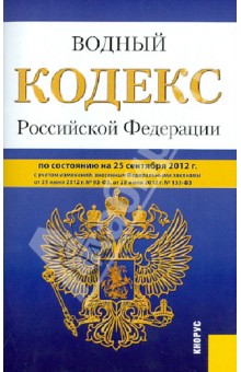 Водный кодекс Российской Федерации по состоянию на 25 сентября 2012 года