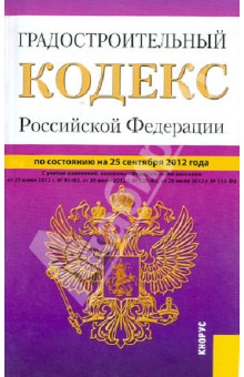 Градостроительный кодекс Российской Федерации по состоянию на 25 сентября 2012 года