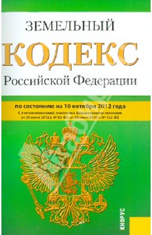 Земельный кодекс Российской Федерации по состоянию на 10 октября 2012 года