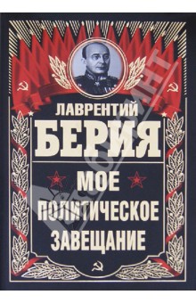 Мое политическое завещание