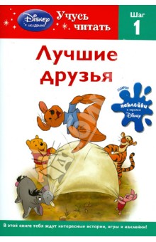 Лучшие друзья. Шаг 1 (Winnie the Pooh) обложка книги Лучшие друзья. Шаг 1 (Winnie the Pooh) обложка книги