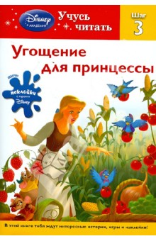 Угощение для принцессы. Шаг 3 (Disney Princess) обложка книги Угощение для принцессы. Шаг 3 (Disney Princess) обложка книги