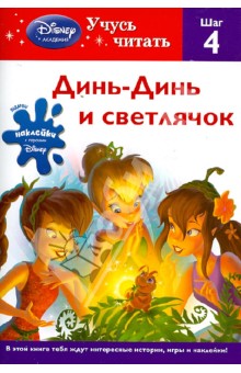 Динь-Динь и светлячок. Шаг 4 (Disney Fairies) обложка книги Динь-Динь и светлячок. Шаг 4 (Disney Fairies) обложка книги
