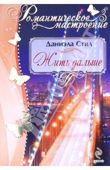 Даниэла Стил - Жить дальше обложка книги Даниэла Стил - Жить дальше обложка книги