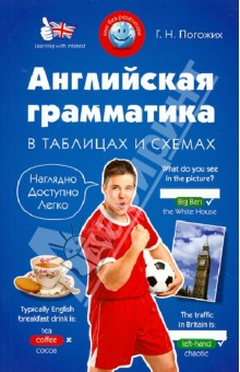 Галина Погожих - Английская грамматика в таблицах и схемах обложка книги Галина Погожих - Английская грамматика в таблицах и схемах обложка книги