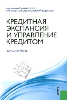 Кредитная экспансия и управление кредитом: учебное пособие - Ларионова, Лаврушин, Валенцева
