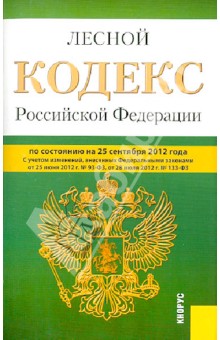 Лесной кодекс Российской Федерации по состоянию на 25 сентября 2012 года обложка книги Лесной кодекс Российской Федерации по состоянию на 25 сентября 2012 года обложка книги