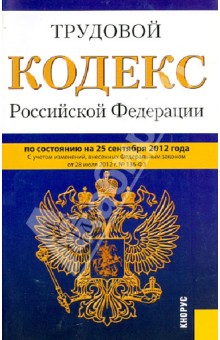 Трудовой кодекс Российской Федерации по состоянию на 25 сентября 2012 года