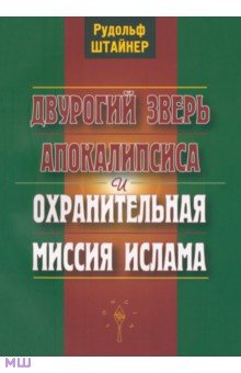 Двурогий зверь Апокалипсиса и охранительная миссия ислама - Рудольф Штайнер