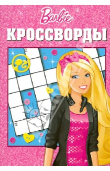 Александр Кочаров - Сборник кроссвордов "Барби" (№ 1225) обложка книги Александр Кочаров - Сборник кроссвордов "Барби" (№ 1225) обложка книги