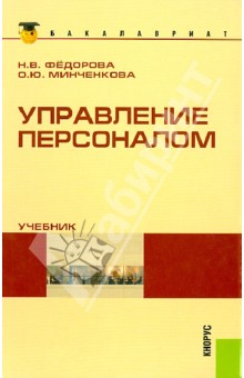 Управление персоналом: учебник - Федорова, Минченкова