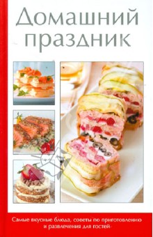 Домашний праздник