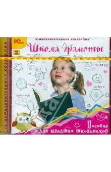 Школа грамоты. Пособие для младших школьников (CDpc) Школа грамоты. Пособие для младших школьников (CDpc)
