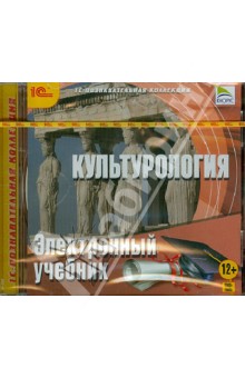 Культурология. Электронный учебник (CDpc) Культурология. Электронный учебник (CDpc)
