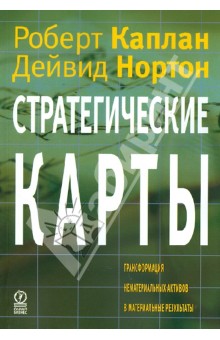 Каплан, Нортон - Стратегические карты. Трансформация нематериальных активов в материальные результаты обложка книги Каплан, Нортон - Стратегические карты. Трансформация нематериальных активов в материальные результаты обложка книги