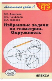 Алексеев, Панферов, Тарасов - Избранные задачи по геометрии. Окружность обложка книги Алексеев, Панферов, Тарасов - Избранные задачи по геометрии. Окружность обложка книги