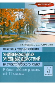 Практика формирования универсальных учебных действий на уроках русского языка. 5-11 классы - Павлова, Романенко