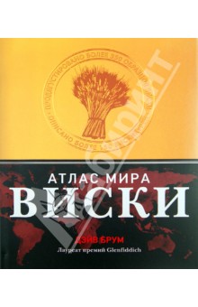 Виски. Атлас мира - Дэйв Брум