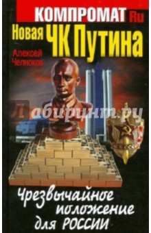 Алексей Челноков - Новая ЧК Путина. Чрезвычайное положение для России обложка книги Алексей Челноков - Новая ЧК Путина. Чрезвычайное положение для России обложка книги