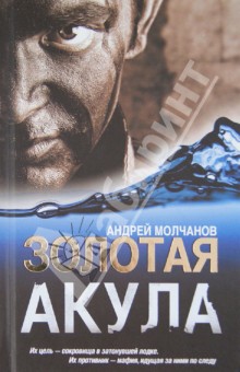 Золотая акула