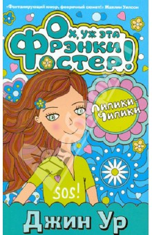 Ох, уж эта Фрэнки Фостер! - Джин Ур