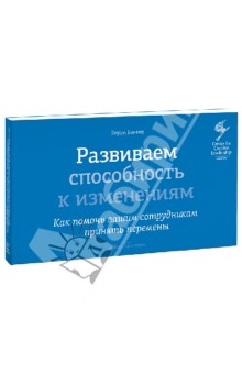 Керри Банкер - Развиваем способность к изменениям. Как помочь вашим сотрудникам принять перемены обложка книги Керри Банкер - Развиваем способность к изменениям. Как помочь вашим сотрудникам принять перемены обложка книги