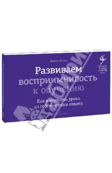 Максин Далтон - Развиваем восприимчивость к обучению. Как извлекать уроки из собственного опыта обложка книги Максин Далтон - Развиваем восприимчивость к обучению. Как извлекать уроки из собственного опыта обложка книги
