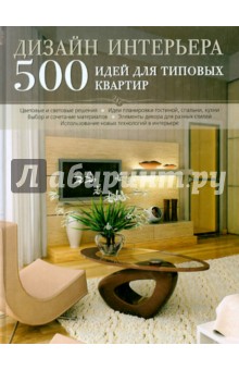 Дизайн интерьера. 500 идей для типовых квартир