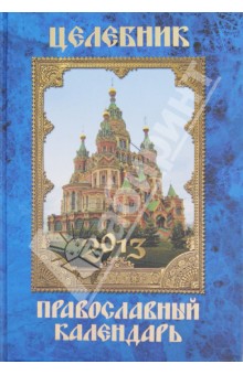 Целебник. Православный календарь 2013 - Анна Гиппиус Целебник. Православный календарь 2013 - Анна Гиппиус
