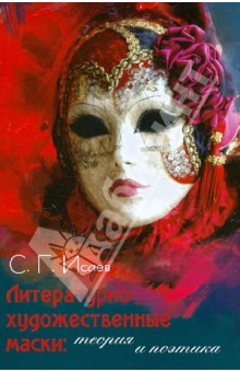 Литературно-художественные маски: Теория и поэтика
