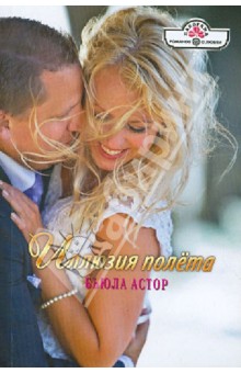 Бьюла Астор - Иллюзия полета обложка книги Бьюла Астор - Иллюзия полета обложка книги