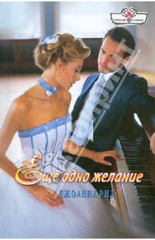 Джоанна Рид - Еще одно желание обложка книги Джоанна Рид - Еще одно желание обложка книги