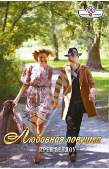 Любовная ловушка - Ирен Беллоу Любовная ловушка - Ирен Беллоу
