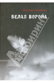 Наталия Сухинина - Белая ворона обложка книги Наталия Сухинина - Белая ворона обложка книги