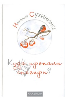 Наталия Сухинина - Куда пропали снегири? обложка книги Наталия Сухинина - Куда пропали снегири? обложка книги