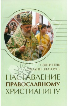 Наставление православному христианину - Иоанн Святитель